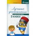 russische bücher: Сычева Галина Николаевна - Лучшие упражнения по русскому языку. 2 класс. Учебно-методическое пособие