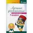 russische bücher: Сычева Галина Николаевна - Лучшие упражнения по русскому языку. 1 класс. Учебно-методическое пособие