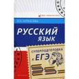 russische bücher: Черкасова Любовь Николаевна - Русский язык. Суперподготовка к ЕГЭ
