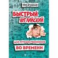 russische bücher: Дружбинский Юрий - Быстрый английский для путешественников во времени