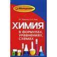 russische bücher: Иванов Виталий Георгиевич - Химия в формулах, уравнениях, схемах. Пособие для абитуриентов