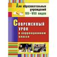 russische bücher: Нелипенко Татьяна Ивановна - Современный урок в коррекционном классе