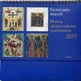 russische bücher:  - Календарь-аналой. Иконы православных праздников 2017