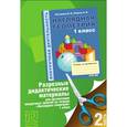 russische bücher: Истомина Наталия Борисовна - Наглядная геометрия. 1 класс. Дидактические материалы. Часть 2. ФГОС