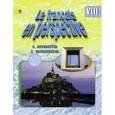 russische bücher: Григорьева Елена Яковлевна - Французский язык. Французский в перспективе. 8 класс. Учебник. ФГОС