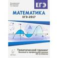 russische bücher: Лысенко Федор Федорович - Математика. ЕГЭ-2017. Тематический тренинг. 10-11 классы