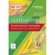 russische bücher: Коннова Елена Генриевна - Математика. 6 класс. Тематический тренажёр. Входная диагностика, итоговая работа