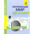 russische bücher: Федотова Ольга Нестеровна - Окружающий мир. 4 класс. Тетрадь для самостоятельной работы. Часть 1