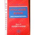 russische bücher: Богданова Галина Александровна - Русский язык без репетитора. В 2-х частях. Часть 2. Пунктуация
