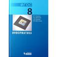 russische bücher: Семакин Игорь Геннадьевич - Информатика. Учебник для 8 класса. ФГОС