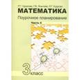 russische bücher: Чуракова Роза Гельфановна - Математика. 3 класс. Поурочное планирование. Часть 4