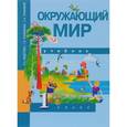 russische bücher: Федотова Ольга Нестеровна - Окружающий мир 1класс [Учебник](ФГОС) ФП