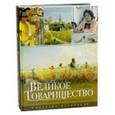 russische bücher: Кравченко Ирина Анатольевна - Великое Товарищество. Русские художники-передвижники