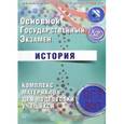 russische bücher: Артасов Игорь Анатольевич - ОГЭ-2017. История. Комплекс материалов для подготовки учащихся