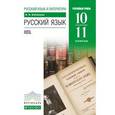 russische bücher: Бабайцева Вера Васильевна - Русский язык. 10–11 классы. Углублённый уровень