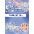 russische bücher: Ерохина Е. Л. - ЕГЭ-2017. Литература. Комплекс материалов для подготовки учащихся