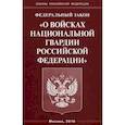 russische bücher:  - ФЗ «О войсках национальной гвардии РФ»