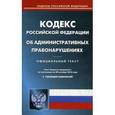 russische bücher:  - Кодекс Российской Федерации об административных правонарушениях. По состоянию на 20 октября 2016 года