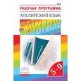 russische bücher: Афанасьева Ольга Васильевна - Английский язык. 5-9 классы. Рабочая программа. Учебно-методическое пособие. ФГОС
