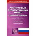 russische bücher:  - Арбитражный процессуальный кодекс РФ на 20.10.16