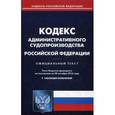 russische bücher:  - Кодекс административного судопроизводства Российской Федерации. По состоянию на 20 октября 2016 года