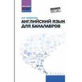 russische bücher: Агабекян Игорь Петрович - Английский язык для бакалавров. Учебное пособие