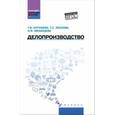 russische bücher: Кугушева Татьяна Вячеславовна - Делопроизводство. Учебное пособие