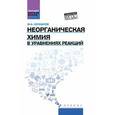 russische bücher: Кочкаров Жамал Ахматович - Неорганическая химия в уравнениях реакций. Учебное пособие