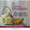 russische bücher: Доценко Юлия - Секреты трапунто. Итальянская объемная вышивка. Руководство