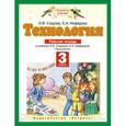 russische bücher: Узорова Ольга Васильевна - Технология. Рабочая тетрадь. 3 класс