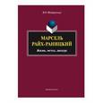 russische bücher: Федоровская В.О. - Марсель Райх-Раницкий. Жизнь, метод, дискурс. Монография