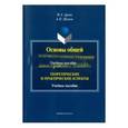 russische bücher: Ариян М.А, Шамов А.Н. - Основы общей методики преподавания иностранных языков. Теоретические и практические аспекты