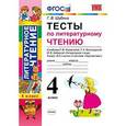 russische bücher: Шубина Галина Викторовна - Тесты по литературному чтению. 4 класс. К учебнику Л.Ф. Климановой, Л.А. Виноградской, М.В. Бойкиной. "Перспектива"