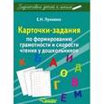 russische bücher: Лункина Елена Николаевна - Карточки-задания по форм грамотности и скорости чтения у дошкольников
