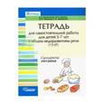 russische bücher: Калиниченко Светлана Анатольевна - Тетрадь для самостоятельной работы для детей 5-7с ОНР. "Продукты питания"