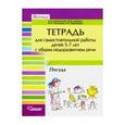 russische bücher: Калиниченко Светлана Анатольевна - Тетрадь для самостоятельной работы для дет 5-7 с ОНР. "Посуда"