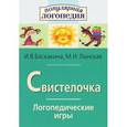 russische bücher: Баскакина Ирина Викторовна - Свистелочка. Логопедические игры