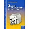 russische bücher: Шахмейстер Александр Хаймович - Задачи с параметрами на экзаменах