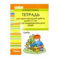 russische bücher: Калиниченко Светлана Анатольевна - Тетрадь для самостоятельной работы дет 5-7 лет с ОНР. "Грибы"