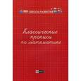 russische bücher:  - Классические прописи по математике. Учебно-практическое пособи