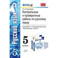 russische bücher: Аксенова Лилия Алексеевна - Контрольные и проверочные работы по русскому языку. 5 класс. К учебнику Т.А. Ладыженской