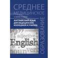 russische bücher: Козырева Людмила Георгиевна - Английский язык для медицинских колледжей и училищ