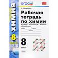 russische bücher: Боровских Татьяна Анатольевна - Химия. 8 класс. Рабочая тетрадь. К учебнику Г. Е. Рудзитиса, Ф. Г. Фельдмана