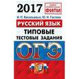 russische bücher: Гостева Юлия Николаевна - ОГЭ 2017. Русский язык. 9 класс. Типовые тестовые задания
