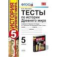 russische bücher: Алексашкина Людмила Николаевна - УМК История Древнего мира 5 класс. Андреевская. Тесты