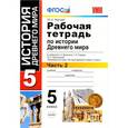 russische bücher: Чернова Марина Николаевна - История Древнего мира. 5 класс. Рабочая тетрадь к учебнику А. Вигасина и др. В 2-х ч. Ч. 2. ФГОС