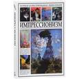 russische bücher: Мосин И. - Импрессионизм. Большая иллюстрированная энциклопедия