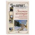 russische bücher: Астахова Н. - Золотая коллекция русской живописи для юных искусствоведов