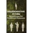 russische bücher:  - Общевоинские уставы Вооруженных Сил РФ (пер.)