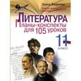 russische bücher: Фефилова Г.Е. - Литература. 11 класс. Планы-конспекты для 105 уроков. Учебно-методическое пособие